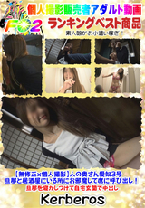 無修正x個人撮影】人の奥さん愛奴3号 旦那と居酒屋にいる所にお邪魔して席に呼び出し!旦那を寝かしつけて自宅玄関で中出し