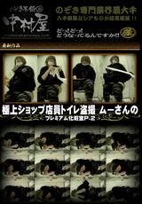 極上ショップ店員トイレ盗撮 ムーさんの プレミアム化粧室 Vol.2