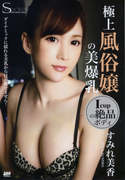 S Model SSDV Vol.08 極上風俗嬢の美爆乳 すみれ美香