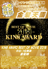 KIN8 AWARD BEST OF MOVIE 2018 5位-1位発表