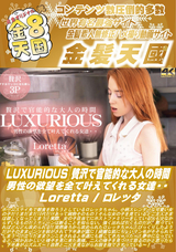 金8天国 LUXURIOUS 贅沢で官能的な大人の時間 男性の欲望を全て叶えてくれる女達・・/ロレッタ