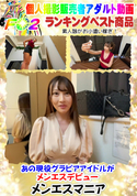 FC2 あの現役グラビアアイドルがメンエスデビュー