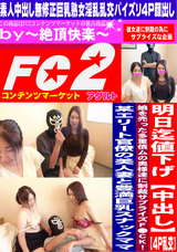 FC2 「中出し」「4P乱交」娘を売った多重債ムの奥様達に制裁サプライズF○CK!某エリート官僚の美人妻と豊満巨乳スナックママ