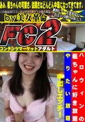 FC2 ハロウィンの楓ちゃんに好き放題やりたい放題中出しエッチ!