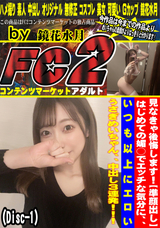 FC2 見なきゃ後悔します!【準顔出し】はじめての媚○でエッチな気分に、、いつも以上にエロいうさぎめいちゃん、、中出し3連発!!!(Disc-1)