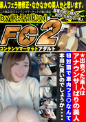 FC2 ★出会った素人はアナウンサーばりの美人!!初対面で車内フェ◯なんて本当に良いのでしょうか・・・・