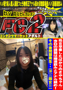 FC2 処女卒業したばかりのさやちゃん 今日の課題は唾液飲みとアナル舐め!その後問題発生・・(汗)【悶女11】