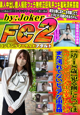 FC2 【幼・18歳】犯る側にとっては「ウシシッ」でしかない卒業したてのまだ汚れてないピュアな田舎娘。