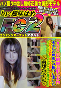 FC2 【#98】圧倒的美形な本物モデルの卵をハメ撮りしました。こんな美女が何でも言う事聞くし恋人みたいなエッチで中出しまでさせてくれて幸福度高すぎた。