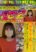 FC2 こんな女のコが出演しちゃって本当によいのでしょうか?方言強めな地方天然少◯が稚拙で「Sカワイイ」天使の笑顔にいけないコトしている感半端なし。だけどやっちゃいました「生中出し」