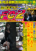 FC2 初撮影・顔出し!!君をこんなに想って誘ってあげても応答無しなら付き纏って犯 すのみ・・・(Disc-1)