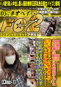 FC2 某老舗呉服店の世間知らずな美巨乳Ecup令嬢を連れ出し桜の下で口内射精&ごっくん!!(Disc-1)