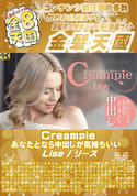 金8天国 Creampie あなたとなら中出しが気持ちいい/リース