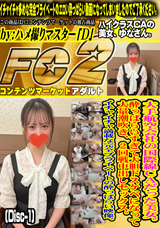 FC2 大手航空会社の国際線CAだった美女。酔っぱらいすぎて大胆ドスケベになって大量潮吹き、2回戦中出しセックス。(Disc-1)