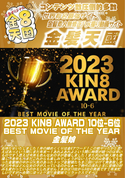 金8天国 2023 KIN8 AWARD 10位-6位 BEST MOVIE OF THE YEAR 金髪娘