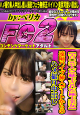 FC2 【吉○芸人に献上された極上美女】遠隔バイブ挿入デートからのハメ撮り中出し