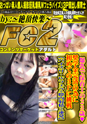 FC2 爆乳で保育士の23歳奨学金完済の為に初めての3Pに挑戦【パイズリ・Wフェラ+膣内射精2連発】