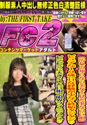FC2 【汚れの知らない美女×見た事ない巨根】ピュアな19歳 Hな経験が少なく終始タジタジ ビンビンに大きくした巨根で限界フィニッシュ