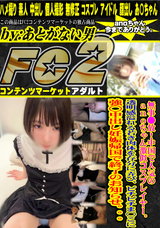 FC2 無事○放!中国で人気のanoちゃん激似コスプレイヤー。透明感溢れる若き肉体を存分に弄び、ピチピチま○こに強○中出し妊娠帰国で終了のお知らせ。