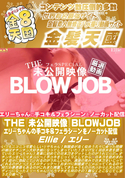 金8天国 THE 未公開映像 BLOWJOB エリーちゃんの手コキ&フェラシーンをノーカット配信/エリー