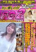 FC2 実録。お相手は現地調達。『私とSEXしませんか?』今世紀最大級のデカクリ田舎ム.ス.メ.が街頭逆ナンパ!!顔射中出しゴッくん怒涛の7射精!!
