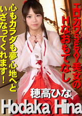 一本道 エロカワSEXY美女のHなおもてなし/穂高ひな