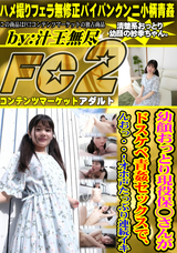 FC2 幼顔おっとり現役保◯さんがドスケベ青姦セックスで、んおっ・・!オホ声たっぷり連続イキ