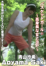 HEYZO バスケットガール☆〜高身長な女と3P〜/青山沙希