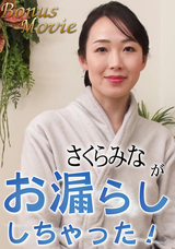 HEYZO さくらみながお漏らししちゃった!