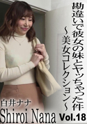 HEYZO 勘違いで彼女の妹とヤッちゃった件〜美女コレクションVol.18〜/白井ナナ