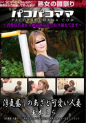 パコパコママ 浮気盛りのあざと可愛い人妻/玉木らら