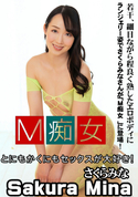 一本道 M痴女/さくらみな