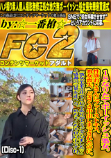 FC2 18なりたてボーイッシュ処女。性欲おじさんにファーストキス、処女喪失、どさくさ中出しまでされたのに、「処女卒業させてくれてありがとうございました」 (Disc-1)