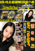 FC2 【お さ な ぃ】けど、つまんねぇ。 ※無修正・生中出し。