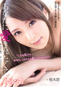 【モザイク破壊】 あなたに愛されたくて。/桜木凛 (Disc-2)
