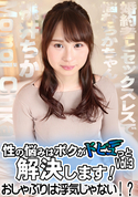 HEYZO 性の悩みはボクがドピュっと解決します!〜おしゃぶりは浮気じゃない!?〜Vol.3/桃井ちか