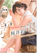 モザイク破壊 【流出】引退 “可愛すぎる!!”と話題になった元SOD女子社員宣伝部 桜井彩 これが最初で最後1本限りのSODstar (Disc-2)