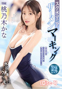 モザイク破壊 スク水マニア ザーメンマーキング/桃乃木かな