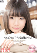 モザイク破壊 つぼみと子作り新婚生活 (Disc-2)