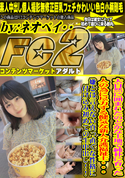 FC2 大自然に囲まれたのどかな土地で純朴に育った人の為に尽力する健気な新人介護福祉士・・・