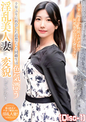 モザイク破壊 十年ぶりに再会した清楚だった同級生は色気漂う淫乱美人妻に変貌していた! /響かれん (Disc-1)