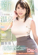 モザイク破壊 新人 某番組 温泉レポーターAVデビュー/橋本葵 (Disc-1)