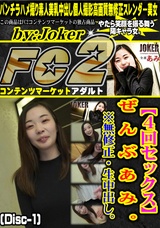 FC2 【4回セックス】ぜ ん ぶ あ み 。※無修正・生中出し。(Disc-1)
