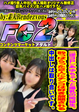 FC2 【逆3P】あゆちゃんと爆乳の同級生。酔っぱらった2人にチンコは好き放題される。中出しは取り合いです。