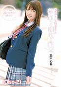 モザイク破壊 奇跡の美巨乳18歳美少女 華麗なる潮吹き性交 鈴木心春 (Disc-2)