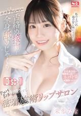 モザイク破壊 【破壊】可愛いエステティシャンが舌絡め接吻と全身舐めじゃくりでドッバドバ射精させる密着施術リップサロン/未歩なな (Disc-1)