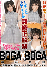カリビアンコム BOGA x BOGA 〜藤野りんが僕のプレイを褒め称えてくれる〜