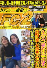 FC2 人生のピーク。最強かわいいの二人の身体を同時に楽しむ欲張りセット。生マンコに生チンポ交互に出し入れ気持ちいな
