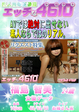 エッチな4610 早熟なエロ好き/福島 智美 24歳