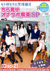 モザイク破壊 【破壊】女子校生文化祭模擬店 ちら見せオナサポ喫茶SP (Disc-2)